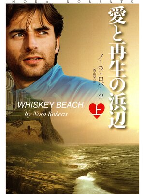 cover image of 愛と再生の浜辺（上）